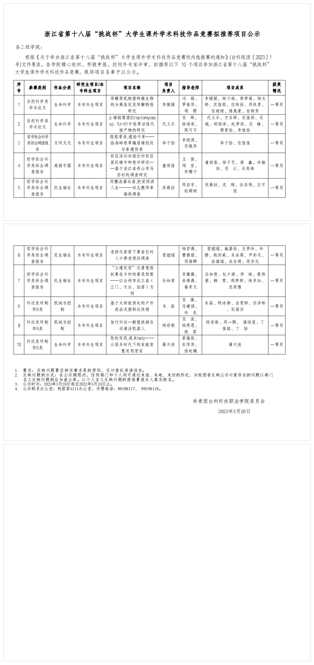 浙江省第十八届“挑战杯”大学生课外学术作品竞赛拟推荐项目公示(1)20230623_200820.png