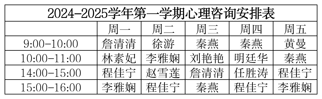 2024.9.8——2024-2025学年第一学期心理咨询安排表.png