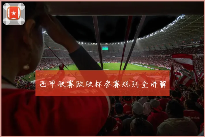 西甲联赛欧联杯参赛规则全讲解