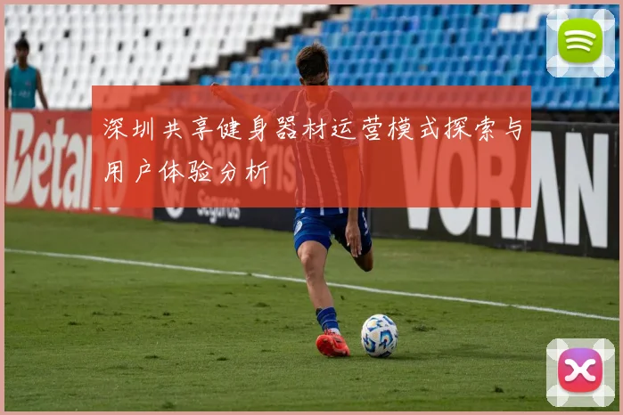 深圳共享健身器材运营模式探索与用户体验分析