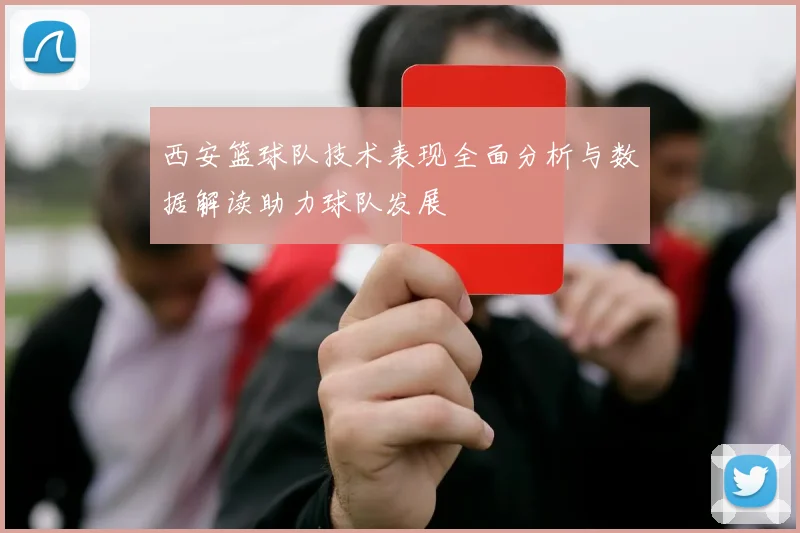 西安篮球队技术表现全面分析与数据解读助力球队发展
