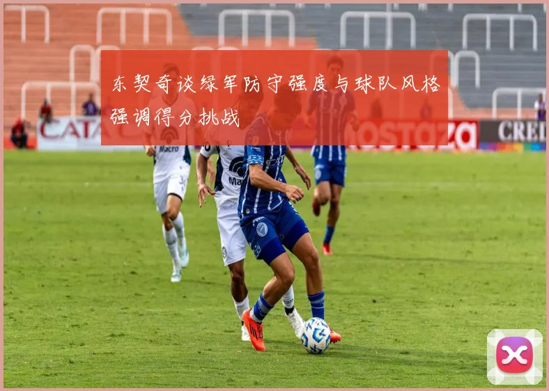 东契奇谈绿军防守强度与球队风格强调得分挑战