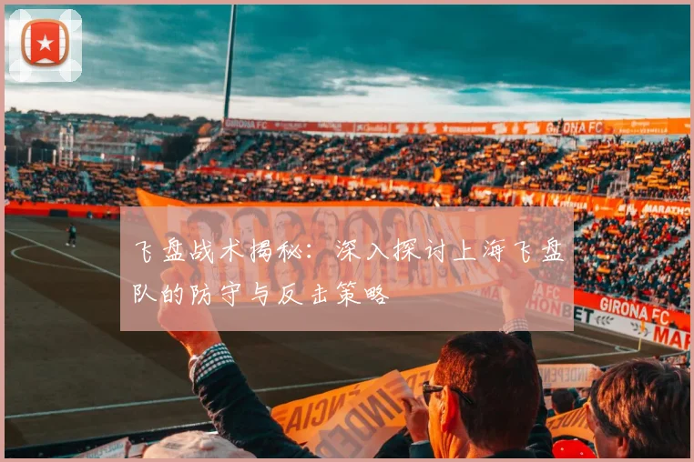 飞盘战术揭秘：深入探讨上海飞盘队的防守与反击策略