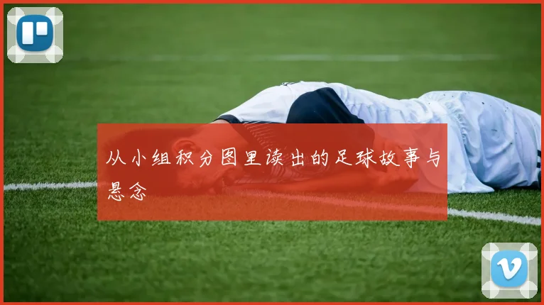 从小组积分图里读出的足球故事与悬念